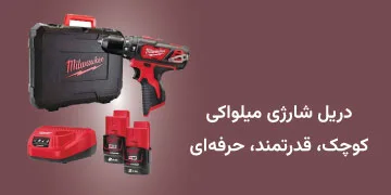 دریل شارژی میلواکی مدل m12bpd202c