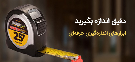 ابزار اندازه گیری حرفه ای و دقیق