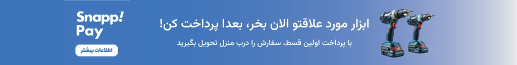 خرید قسطی ابزار با اسنپ پی