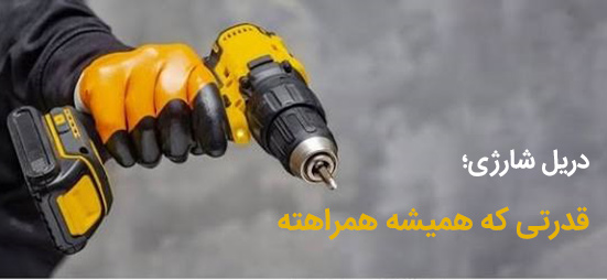 دریل شارژی، قدرتی که همیشه همراهته